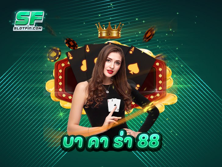 ทำไม "บา คา ร่า 888" ถึงเป็นเกมไพ่ที่มาแรงที่สุดในปี 2025